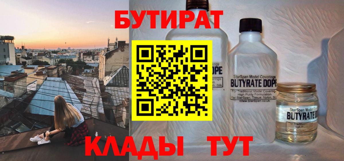 Бутират бутик  БУТИРАТ  Еманжелинск  Вход с VPN 